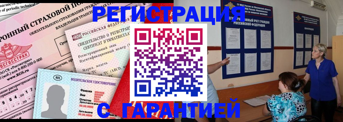 временная регистрация купить в Фокино