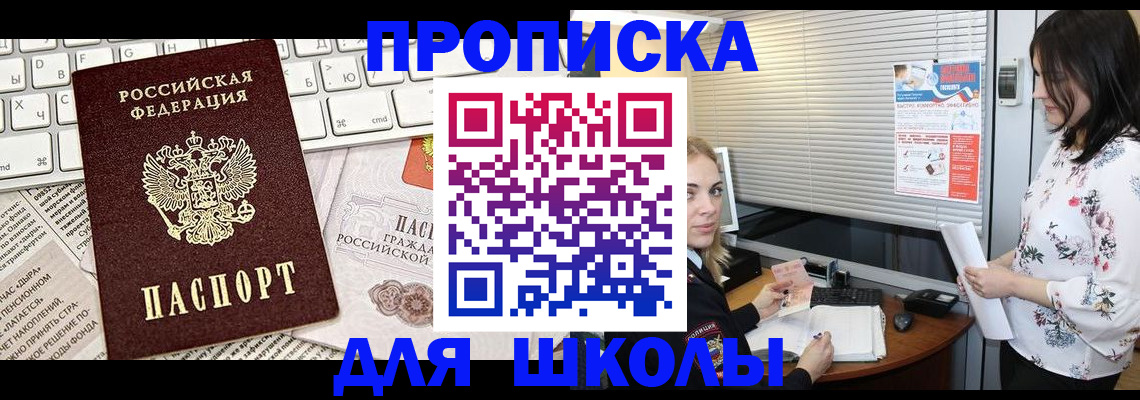 купить прописку в Фокино